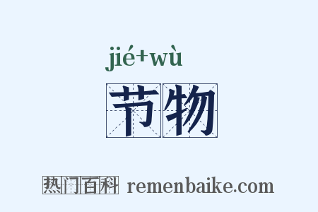 节物是什么意思的图片